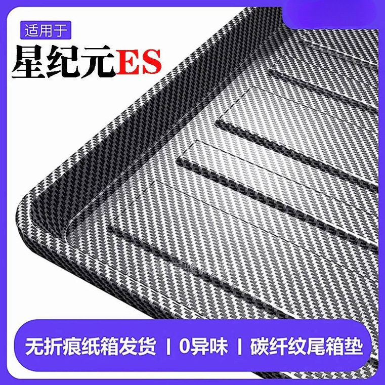 适用星途星纪元ES 后备箱垫包围汽车内饰装饰用品TPV碳纤纹尾箱垫