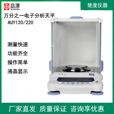 岛津AUY120/220AP124/224电子分析天平实验室万分之一电子秤0.1mg