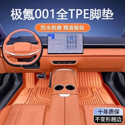 极氪001专用TPE防水脚垫