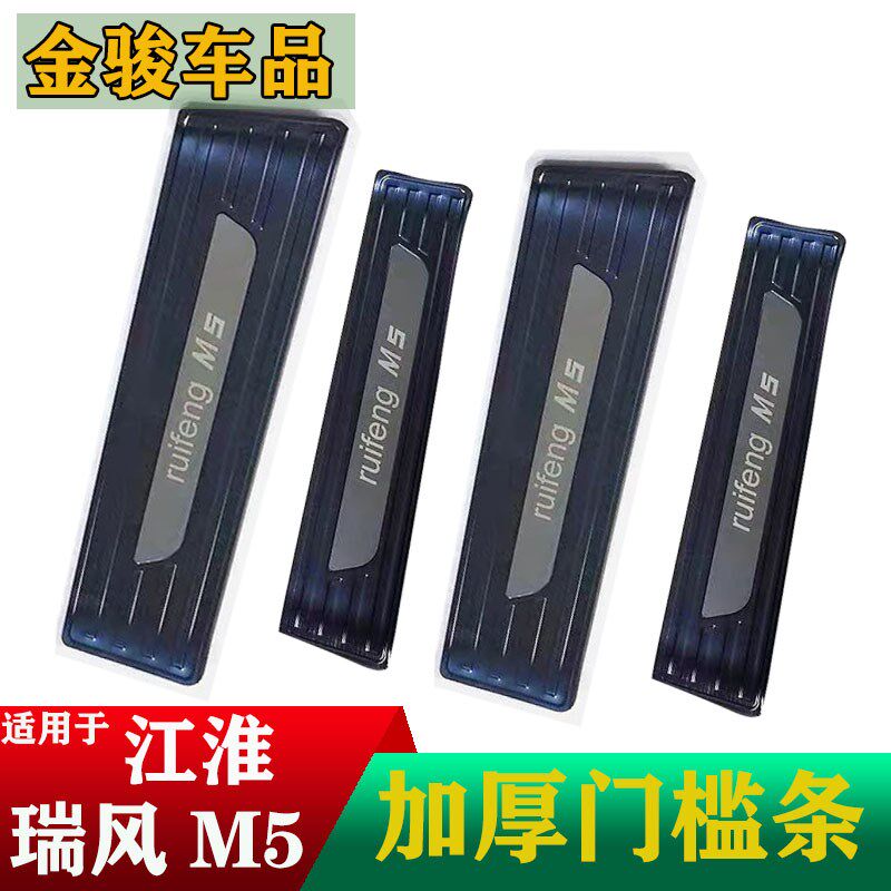 江淮瑞风M5门槛条 瑞风m5迎宾踏板改装专用 瑞风M5不锈钢门坎条