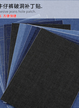 牛仔裤破洞专用补贴免缝布贴自粘无痕补丁贴修补衣服裤子修复贴布