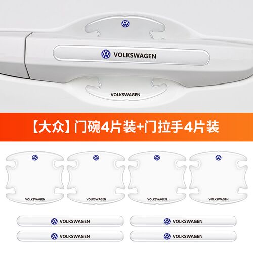 08-23年款大众朗逸PLUS专用门碗膜把手防刮保护贴车门防撞条装饰