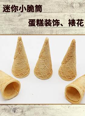蛋糕装饰裱花迷你小脆筒脆皮小口径甜筒家庭装脆皮甜筒迷你小脆角