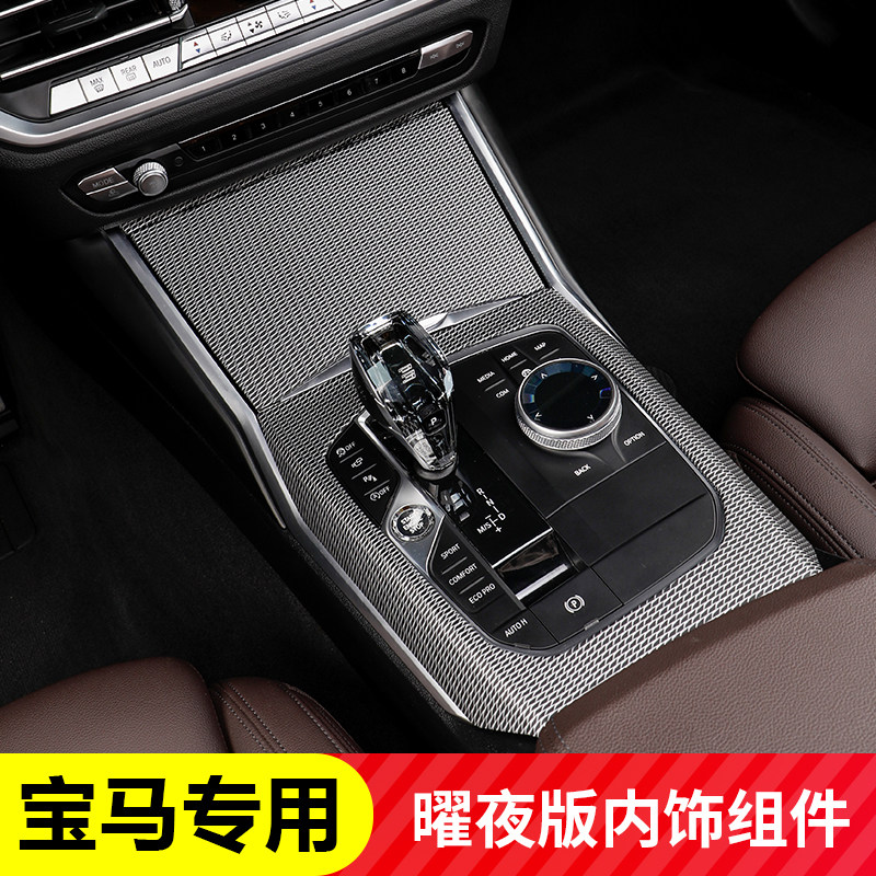 20-22款宝马3系320i325li改装曜夜套件内饰中控排挡面板装饰用品