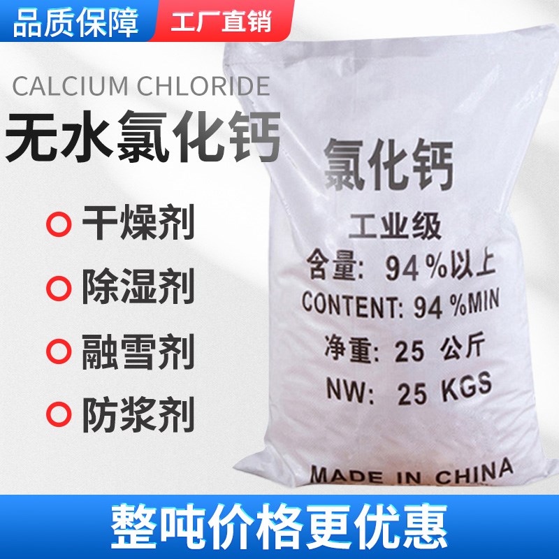 氯化钙干燥剂除湿吸潮水产养殖补钙工业制冷剂颗粒片状粉状50斤装