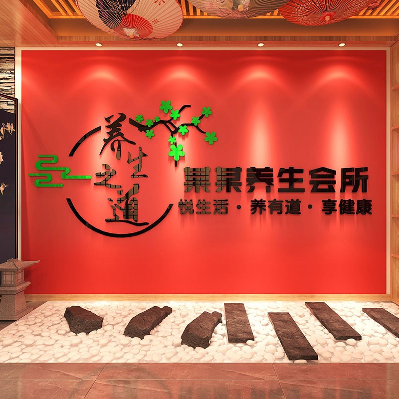 养生SPA馆背景墙装饰定制log美容院中医养生之道前台吧台立体贴画