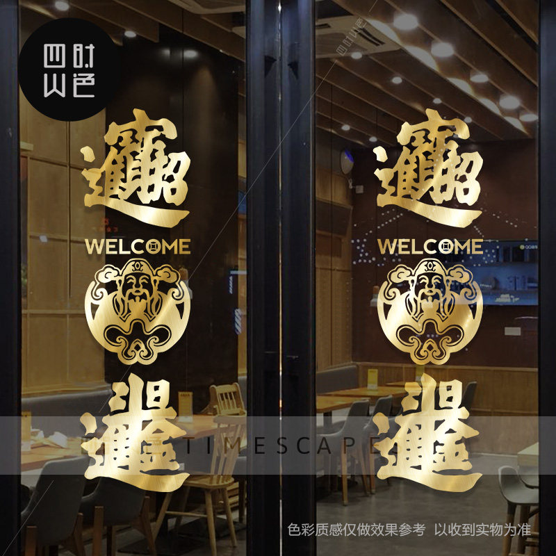 创意招财日进斗金财神墙贴纸窗花店铺橱窗布置玻璃门贴纸吉利招贴