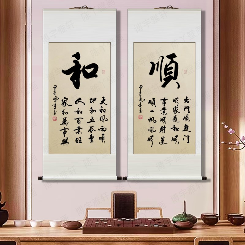 石凤鸣手写《和顺》仿古卷轴装裱入户玄关客厅背景墙书法字画挂画