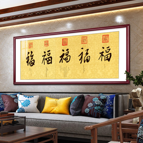 五福临门字画办公室茶室挂画新中式客厅装饰画康熙雍正乾隆福字画