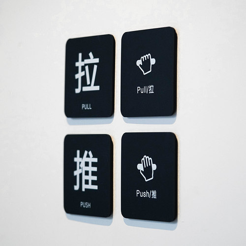 拉门贴压克力推拉标识牌创意酒店办公室大门玻璃门Push/推Pull/拉