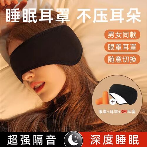 睡眠眼罩隔音耳罩耳塞一体式遮光降噪男女士学生午休睡觉助眠专用