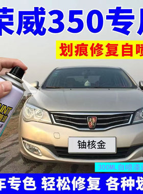 荣威350自喷漆铀核金色350s汽车划痕修复补漆笔车漆油漆光速银色