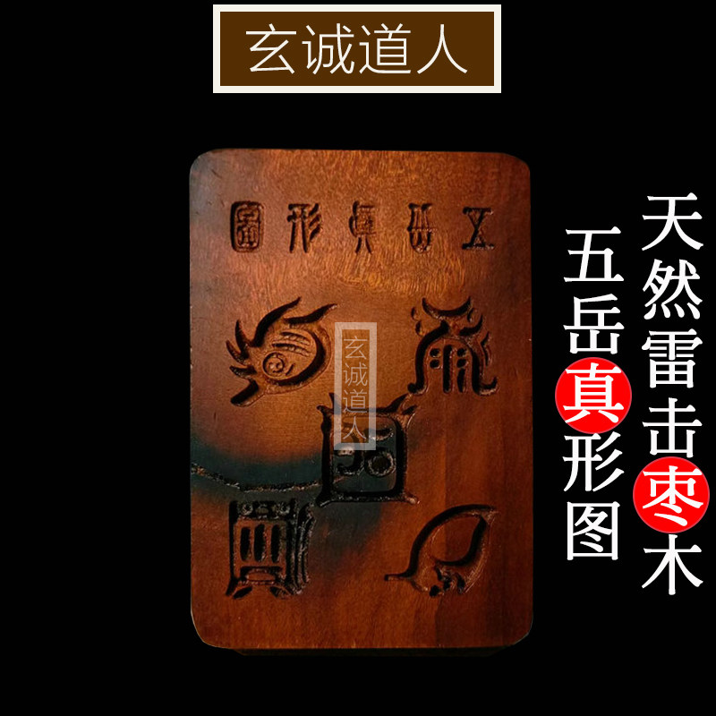 玄诚道人 天然雷击枣木 五岳真形图吊坠平安无事牌 纯手工带雷痕