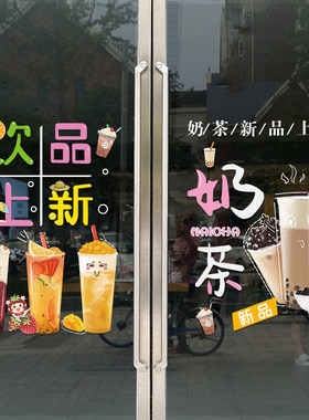 网红奶茶店新品上市玻璃门贴纸咖啡饮品冷饮店橱窗装饰广告静电贴