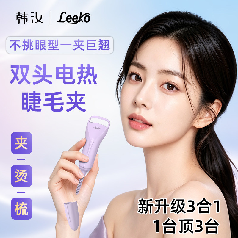 Leeko 双头3合1电动加热烫睫毛夹睫毛翘卷神器持久定型夹烫一体机
