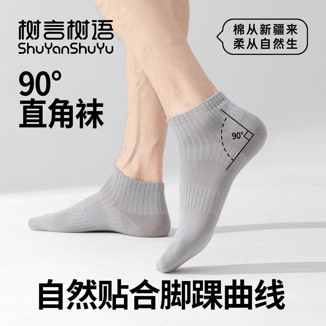 树言树语全棉石墨烯直角袜