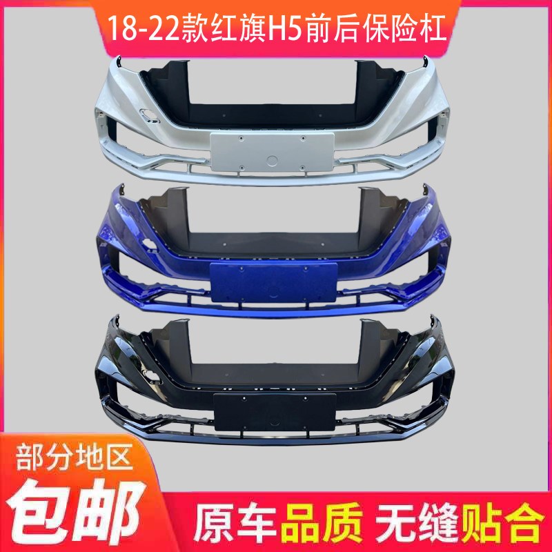 适配18 19 20 21 22款红旗H5前后保险杠 前杠 后杠汽车前后杠包围
