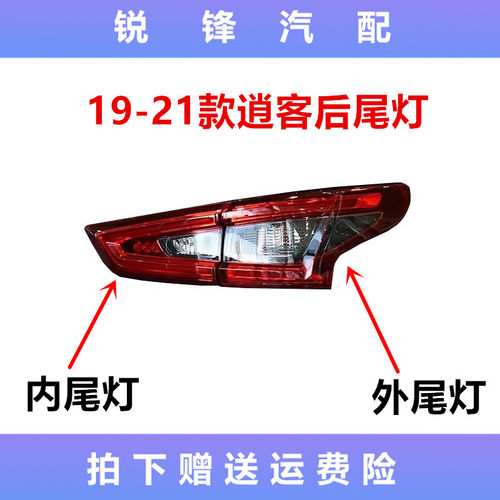 适配16-17-18-19-20-21年款新逍客后尾灯后刹车灯后大灯壳LED灯罩