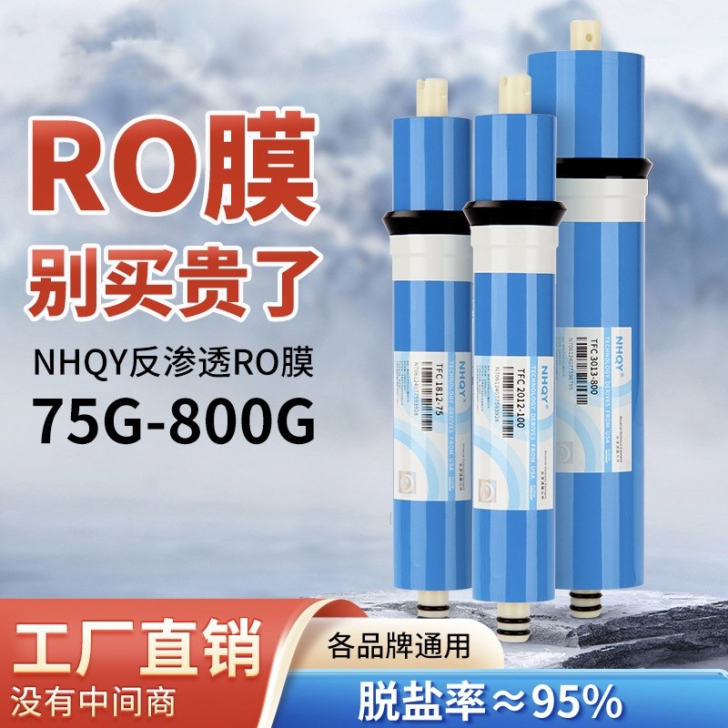600G反渗透3013ro膜诺华清源家用商用直饮纯水机第四级通用耗材
