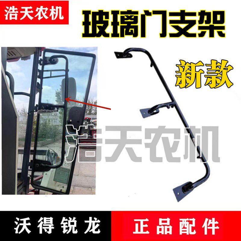 沃得锐龙收割机配件驾驶室玻璃门安装架门把手玻璃支架新款玻璃架