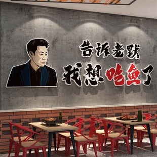告诉老默我想吃鱼了网红特色烤鱼店墙面装饰品火锅创意背景贴纸画