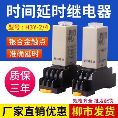 特惠H3Y-2/4时间继电器银点小型通电延时开关可调8脚AC220V24V12V