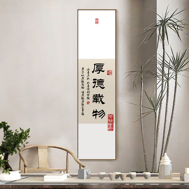海纳百川字画客厅书法挂画厚德载物新中式竖长条玄关茶室装饰画框