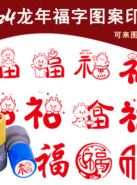 过年福字龙年印章福印章过年福字新年快乐印章喜婚庆请帖中式结婚