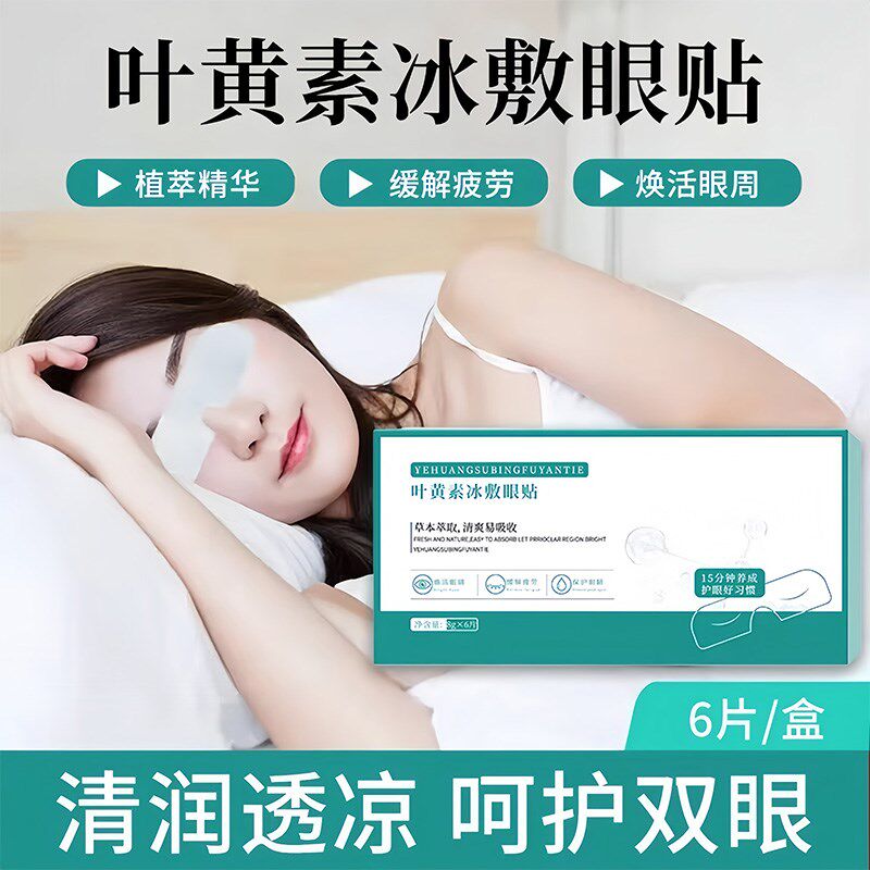 叶黄素冰敷眼罩睡眠冰凉眼罩夏季遮光缓解眼疲劳午休冰爽冷敷眼罩
