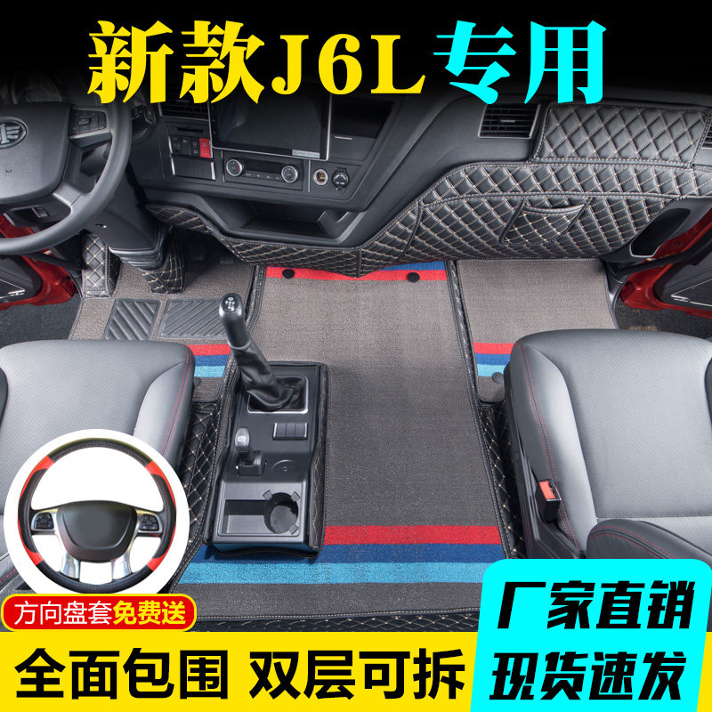 解放J6L脚垫专用6.8米全包围装饰J6L尊享版大货车驾驶室装饰用品