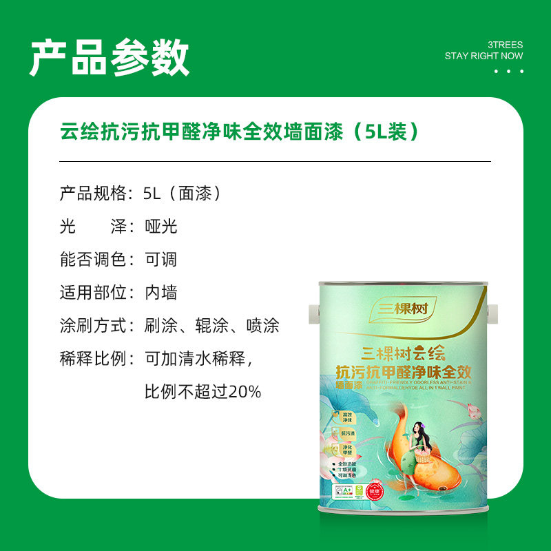 三棵树乳胶漆云绘抗污抗甲醛净味全效白色乳胶漆家用墙面漆涂料漆