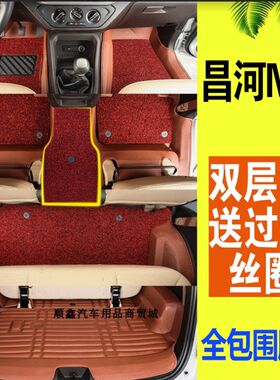 昌河福瑞达M50S脚垫昌河M50昌河M70专用全包围双层丝圈可拆卸脚垫