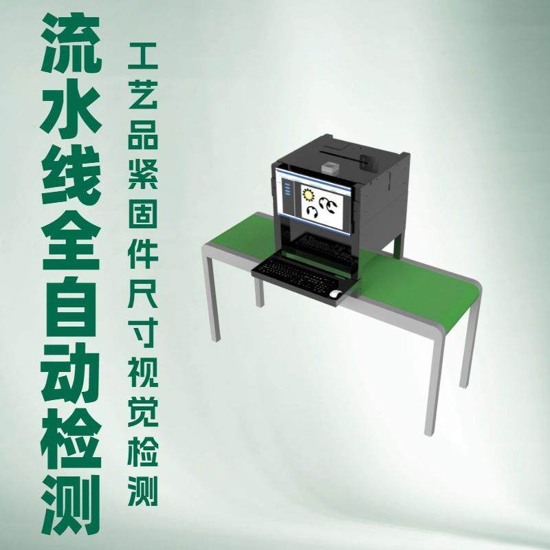 流水线觉全自ZH-ZF68动设视觉测检设备 标签五金外观缺陷尺寸视筛
