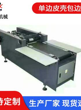 BX-SBJ900皮壳四包单边机BX-60C双0BX-SBJ90边包边机防潮围框盒面