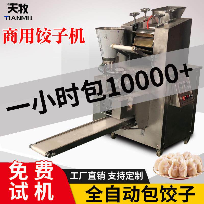 新大型饺子机商用全动水饺机自小型手工家631用包饺子仿机器蒸神
