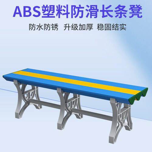 ABS更塑料凳浴室健身房澡条堂防水换鞋休衣息长椅游泳馆泳TS-8877