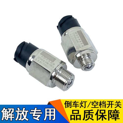 适用解放j6空档开关j6p倒车灯开关原厂jh6配件54w传感器倒档开关