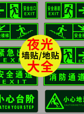 自发光荧光消防疏散通道箭头标识夜光耐磨逃生安全出口指示牌墙贴