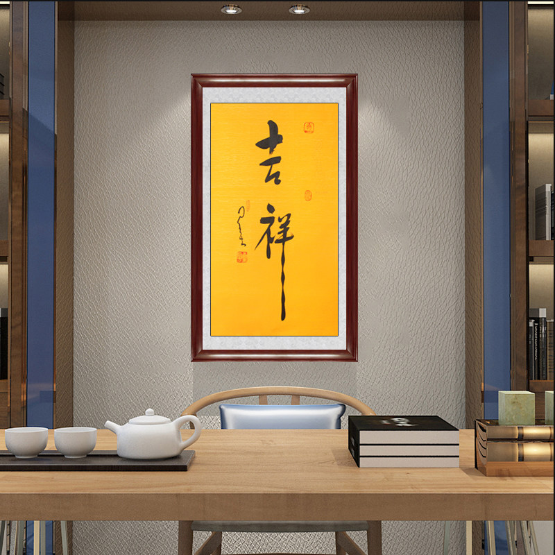 琢璞堂带框装饰画客厅挂画名人字画手写临摹星云大师书法吉祥