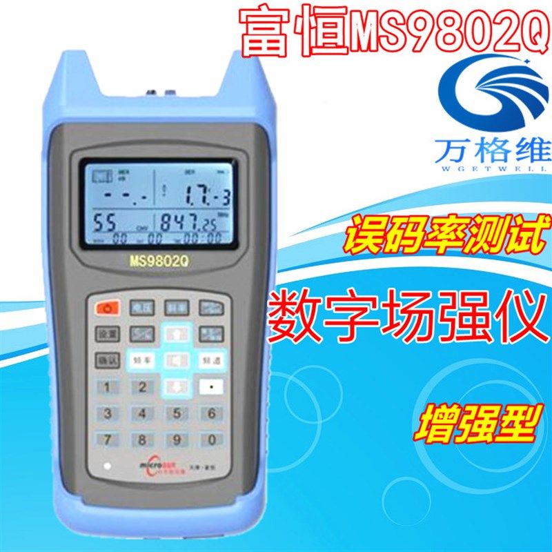 富恒MS9802Q数字场强仪 小太阳有线数字电视电平表 误码率测试仪