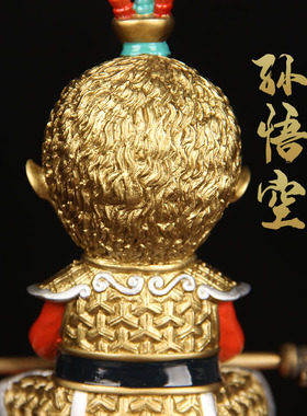 彩绘铜孙悟空摆件铜齐天大圣摆件