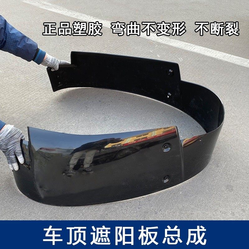 适用解放j6p前挡风玻璃遮阳板jh6小j6l驾驶室车顶雨挡原厂配件j6