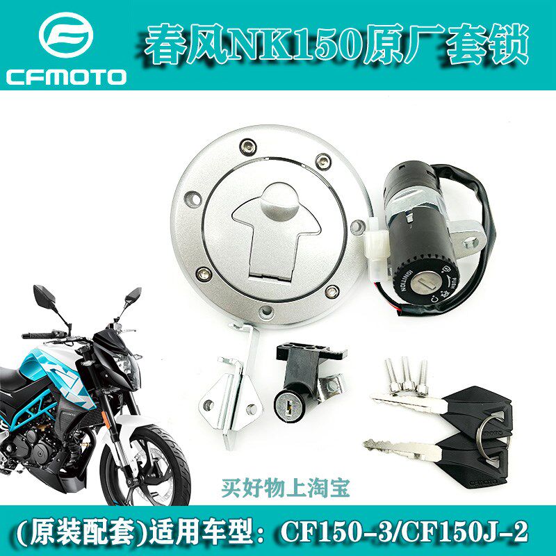 原装春风NK150摩托车套锁CF150-3/150J全车锁电门电源锁油箱锁盖