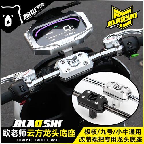 欧老师适用九号mmax m95c极核AE4改装裸把小牛U+云方龙头底座配件
