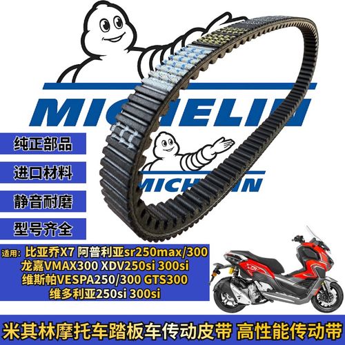 米其林适用龙嘉XDV250si 300si vmax300传动皮带普利珠改装配件件