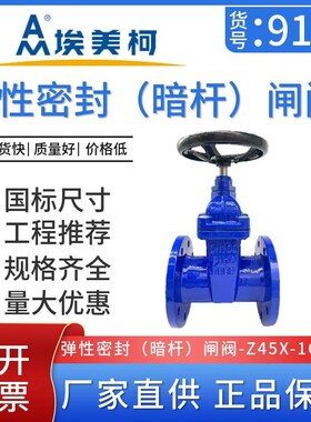 埃美柯9161铸铁法兰闸阀弹性软密封暗杆软阀DN50-200阀门Z45X-16Q