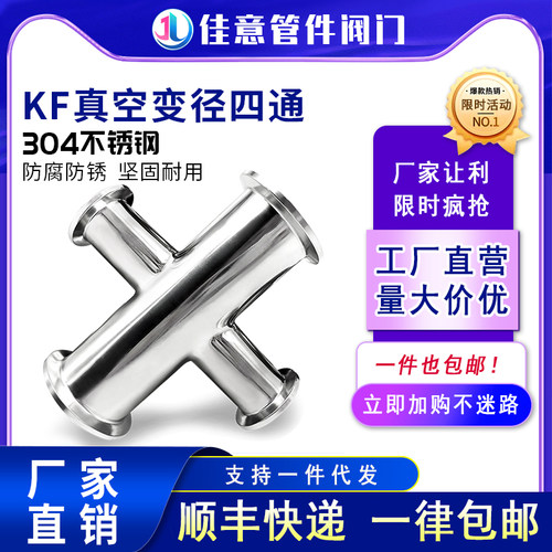 高真空四通304不锈钢卡箍快装式等径变径接头63设备KF16 25 40 50