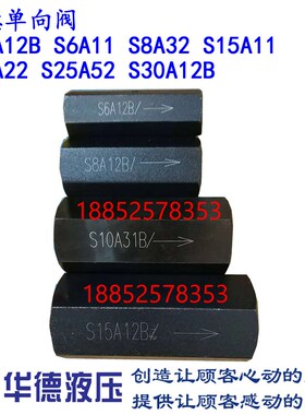 华德单向阀 S10A12B S6A11 S8A32 S15A11 S20A22 S25A52 S30A12B