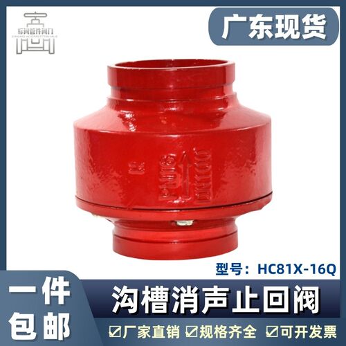 沟槽消声止回阀弹簧止逆阀HC81X消防管道DN100单向阀卡箍球墨铸铁