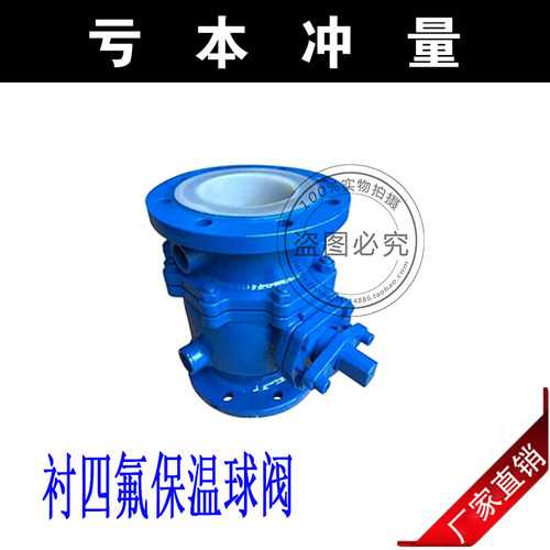 BQ41F46-16C/衬四氟保温球阀DN15 20 25 32 40 50 65 80 100 125